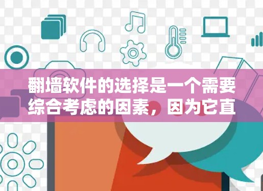 翻墙软件的选择是一个需要综合考虑的因素,因为它直接影响到网络的安全性、效率和用户体验。以下是一些推荐的翻墙软件,以及一些注意事项,帮助你做出明智的选择 翻墙软件的选择是一个需要综合考虑的因素,因为它直接影响到网络的安全性、效率和用户体验。以下是一些推荐的翻墙软件,以及一些注意事项,帮助你做出明智的选择