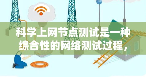 科学上网节点测试是一种综合性的网络测试过程,旨在验证网络设备和系统在特定环境下的性能和稳定性。以下是对该主题的分步总结 科学上网节点测试是一种综合性的网络测试过程,旨在验证网络设备和系统在特定环境下的性能和稳定性。以下是对该主题的分步总结