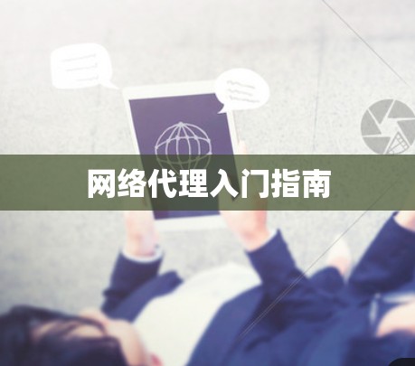 网络代理入门指南 网络代理入门指南