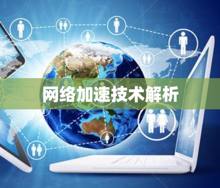 网络加速技术解析