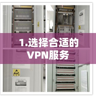 1.选择合适的VPN服务 1.选择合适的VPN服务