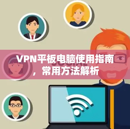 VPN平板电脑使用指南，常用方法解析