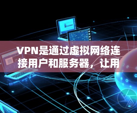 VPN是通过虚拟网络连接用户和服务器,让用户访问外部网络,如美国的服务器或加密网站。尽管许多VPN是付费服务,但有一些免费的VPN软件和服务可以满足个人需求。以下是详细的分析和建议 VPN是通过虚拟网络连接用户和服务器,让用户访问外部网络,如美国的服务器或加密网站。尽管许多VPN是付费服务,但有一些免费的VPN软件和服务可以满足个人需求。以下是详细的分析和建议