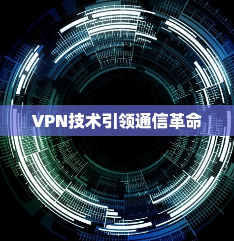VPN技术引领通信革命 VPN技术引领通信革命