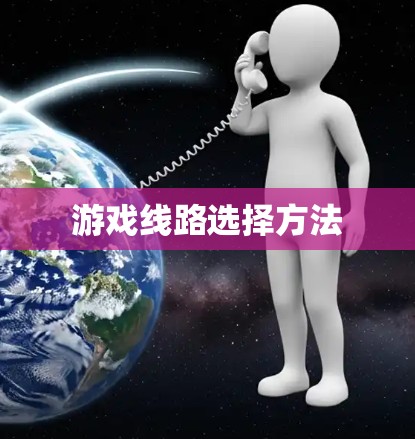 游戏线路选择方法
