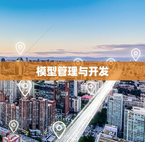 模型管理与开发 模型管理与开发