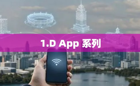 1.D App 系列
