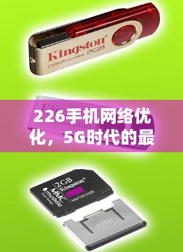 226手机网络优化,5G时代的最佳解决方案