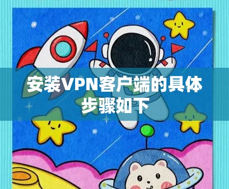 安装VPN客户端的具体步骤如下 安装VPN客户端的具体步骤如下