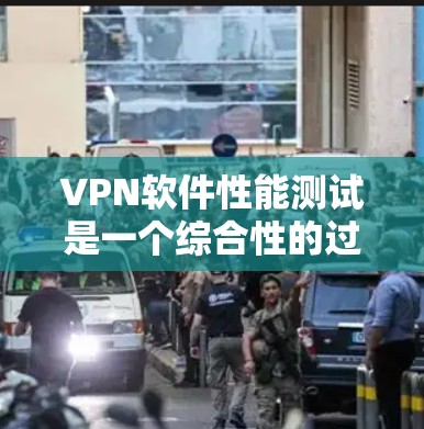 VPN软件性能测试是一个综合性的过程,旨在评估VPN软件在实际使用中的表现。以下是详细的步骤和建议 VPN软件性能测试是一个综合性的过程,旨在评估VPN软件在实际使用中的表现。以下是详细的步骤和建议
