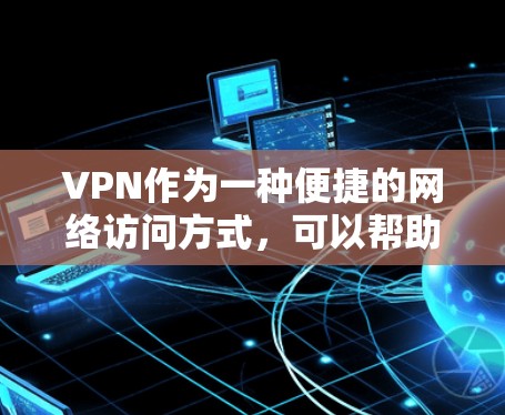VPN作为一种便捷的网络访问方式,可以帮助用户跨越网络障碍访问其他国家的网站和资源。然而,面对中国的网络管理规定,用户在使用VPN时需要谨慎,避免不必要访问和被封的网站。以下是详细的步骤和建议 VPN作为一种便捷的网络访问方式,可以帮助用户跨越网络障碍访问其他国家的网站和资源。然而,面对中国的网络管理规定,用户在使用VPN时需要谨慎,避免不必要访问和被封的网站。以下是详细的步骤和建议