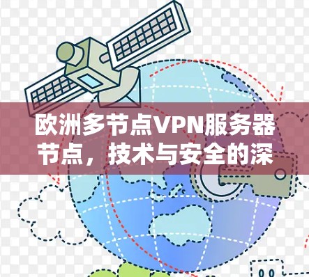 欧洲多节点VPN服务器节点,技术与安全的深度融合