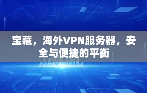 宝藏，<strong>海外VPN</strong>服务器，安全与便捷的平衡