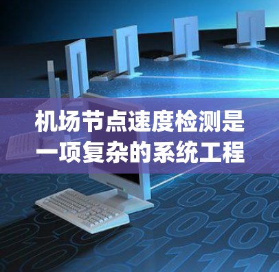 机场节点速度检测是一项复杂的系统工程,旨在监控机场设施(如 gate、runway、airspace)上的飞行器或飞机的飞行状态,以确保它们符合安全规定。以下是详细的步骤和方法
