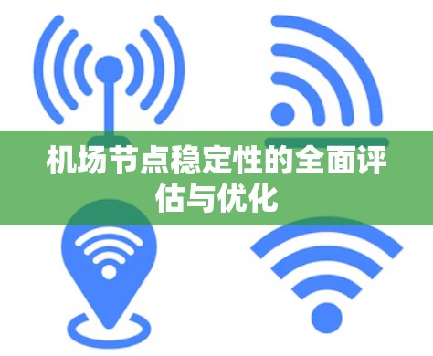机场节点稳定性的全面评估与优化