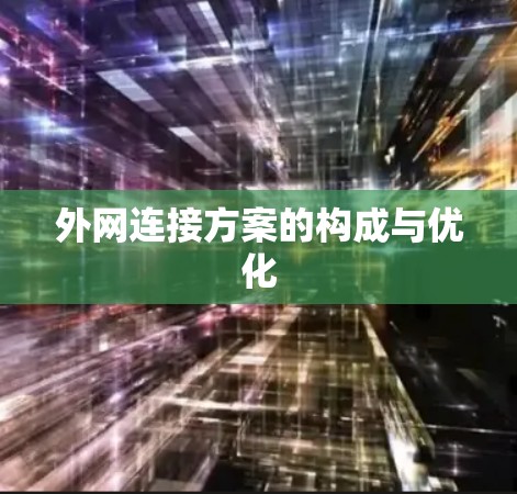 外网连接方案的构成与优化