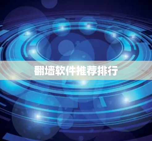 翻墙软件推荐排行