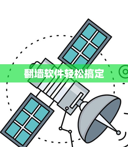 翻墙软件轻松搞定 翻墙软件轻松搞定