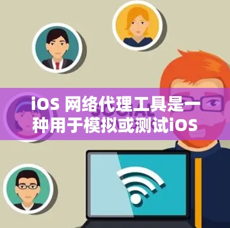 iOS 网络代理工具是一种用于模拟或测试iOS 网络环境的工具,帮助开发者或用户研究网络性能、测试设备配置或进行安全测试。以下是一些常见的iOS 网络代理工具及其用途