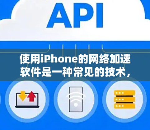 使用iPhone的网络加速软件是一种常见的技术,旨在提升下载和应用体验。以下是详细的步骤和注意事项 使用iPhone的网络加速软件是一种常见的技术,旨在提升下载和应用体验。以下是详细的步骤和注意事项