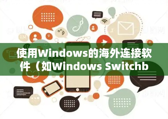 使用Windows的海外连接软件(如Windows Switchboard和Windows Remote Connect)可以有效地在其他国家的网络上连接电脑。以下是详细的步骤和常见问题的解决方案