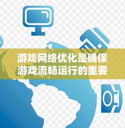 游戏网络优化是确保游戏流畅运行的重要环节,涉及硬件、软件、网络配置等多个方面。以下是对网络优化方法的详细总结和建议