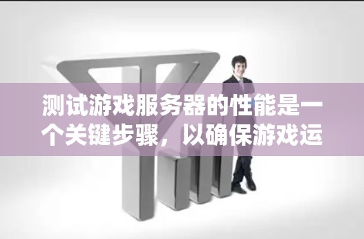 测试游戏服务器的性能是一个关键步骤,以确保游戏运行稳定且流畅。以下是一个系统化的步骤指南,帮助您高效地测试游戏服务器的性能