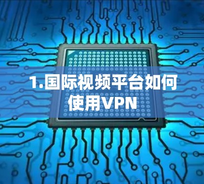 1.国际视频平台如何使用VPN