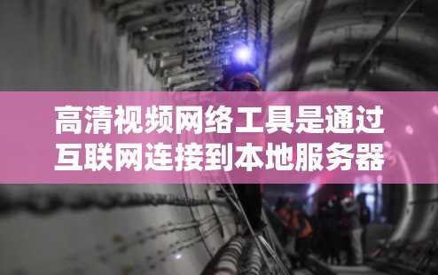 高清视频网络工具是通过互联网连接到本地服务器,然后上传到目标服务器,供用户下载的工具。以下是使用这些工具的步骤和推荐工具 高清视频网络工具是通过互联网连接到本地服务器,然后上传到目标服务器,供用户下载的工具。以下是使用这些工具的步骤和推荐工具