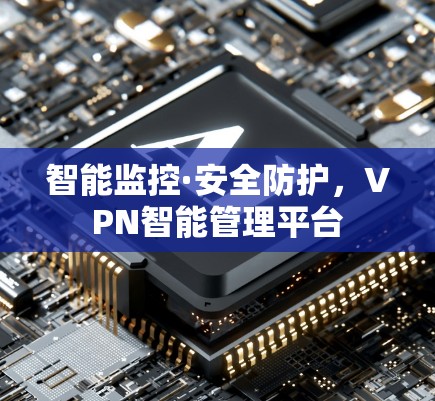智能监控·安全防护,VPN智能管理平台