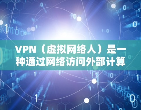 VPN(虚拟网络人)是一种通过网络访问外部计算机或服务器的技术,专门用于在线娱乐、视频通话、文件传输等目的。使用VPN时,需要根据自己的需求和风险进行选择。以下是一些关于VPN使用体验的分享和建议