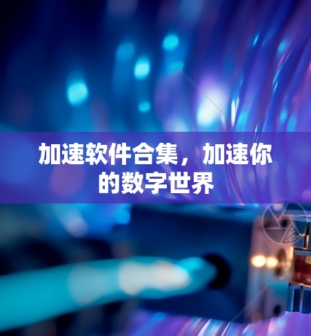 加速软件合集，加速你的数字世界