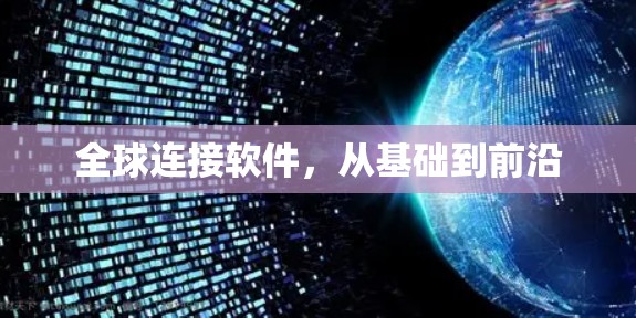全球连接软件,从基础到前沿