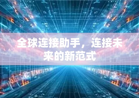 全球连接助手,连接未来的新范式