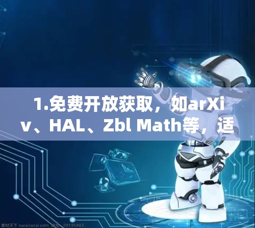 1.免费开放获取,如arXiv、HAL、Zbl Math等,适合研究人员和学者