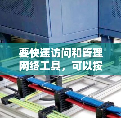 要快速访问和管理网络工具,可以按照以下步骤进行
