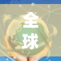 <strong>全球节点</strong>测速服务的运作流程