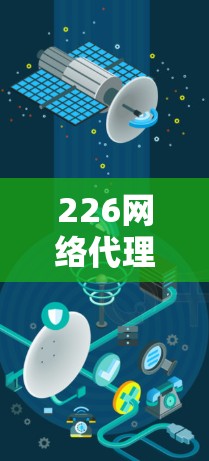 226网络代理工具,加密、隐私与经济的未来挑战