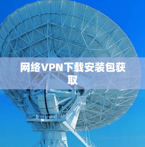网络VPN下载安装包获取
