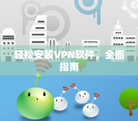 轻松安装VPN软件,全面指南