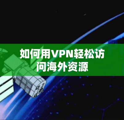 如何用VPN轻松访问海外资源