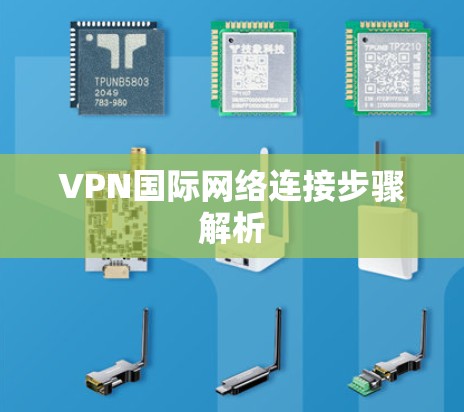 VPN国际网络连接步骤解析