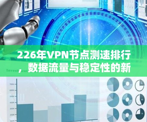 226年VPN节点测速排行，数据流量与稳定性的新趋势