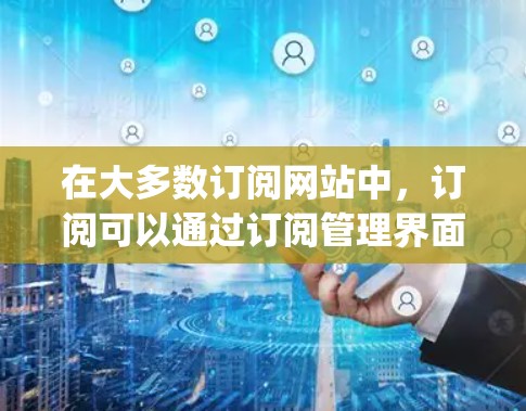 在大多数订阅网站中，订阅可以通过订阅管理界面（如YouTube订阅管理、Spotify订阅管理等）完成。以下是您在Clash订阅中导入方法的步骤