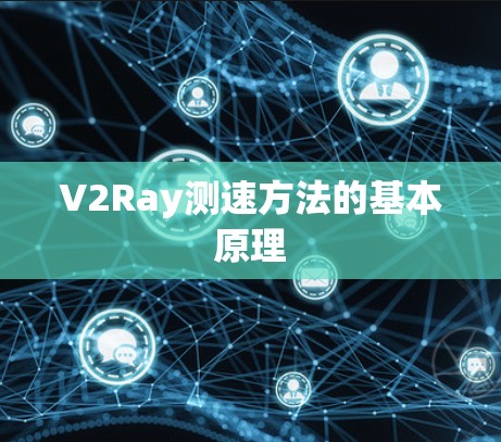 V2Ray测速方法的基本原理