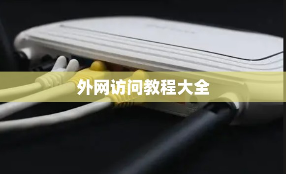 外网访问教程大全