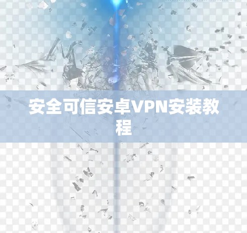 安全可信安卓VPN安装教程