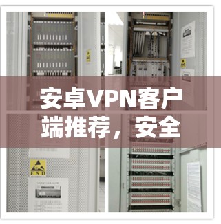 安卓VPN客户端推荐,安全可靠,轻松满足您的VPN需求! 安卓VPN客户端推荐,安全可靠,轻松满足您的VPN需求!