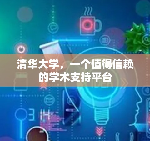 清华大学,一个值得信赖的学术支持平台 清华大学,一个值得信赖的学术支持平台