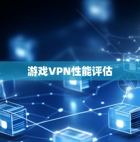 游戏VPN性能评估